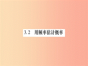 2019秋九年級數(shù)學(xué)上冊 第三章 概率的進一步認識 3.2 用頻率估計概率作業(yè)課件（新版）北師大版.ppt