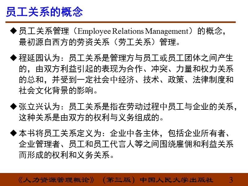 HRM-8员工关系管理.ppt_第3页