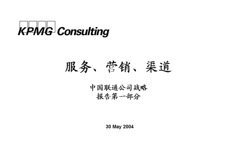 KPMG-中国联通公司战略报告第一部分.ppt_第1页