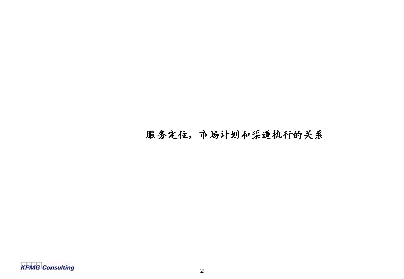 KPMG-中国联通公司战略报告第一部分.ppt_第3页