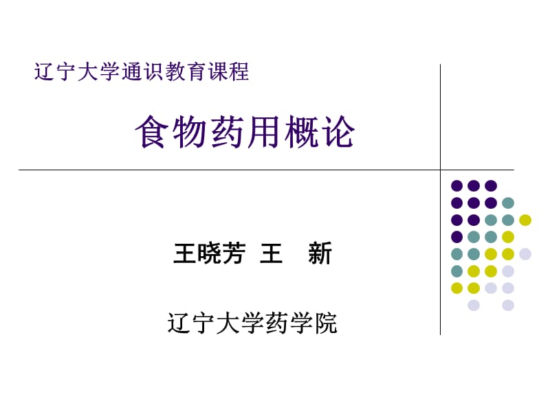 食物药用概论-第二章.ppt_第1页