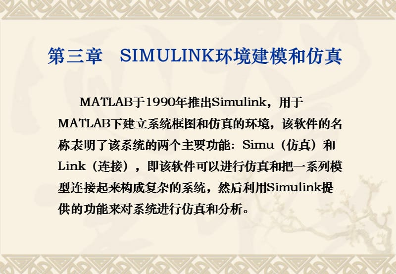 SIMULIN下数学模型建立与仿真.ppt_第1页