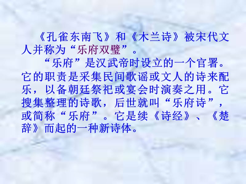 《孔雀东南飞》和《木兰诗》被宋代文人并称为乐府双璧.ppt_第1页