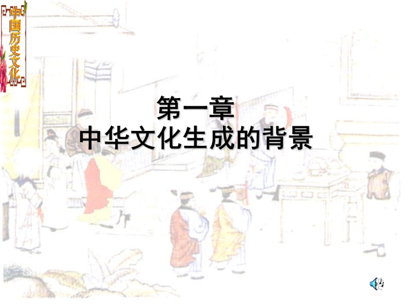 中华文化生成的背景.ppt_第1页