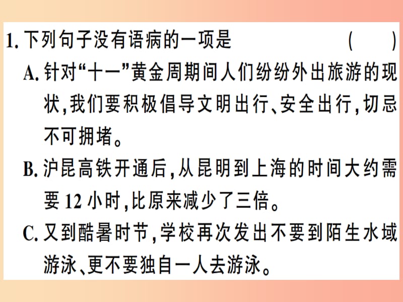 （贵州专版）2019春八年级语文下册 专题复习三 语病习题课件 新人教版.ppt_第2页