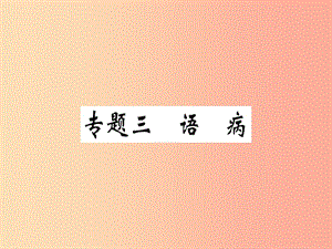 （貴州專版）2019春八年級(jí)語(yǔ)文下冊(cè) 專題復(fù)習(xí)三 語(yǔ)病習(xí)題課件 新人教版.ppt