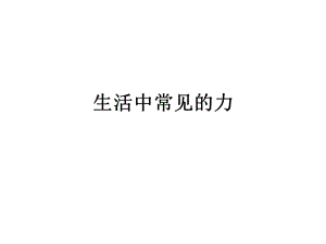 《生活中常見的力》PPT課件.ppt