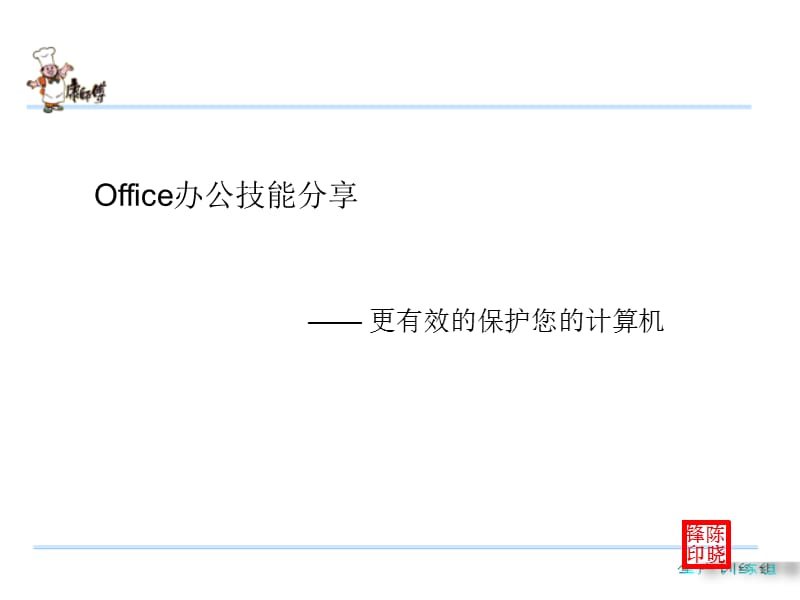 office-利用U盘保护你的电脑.ppt_第1页