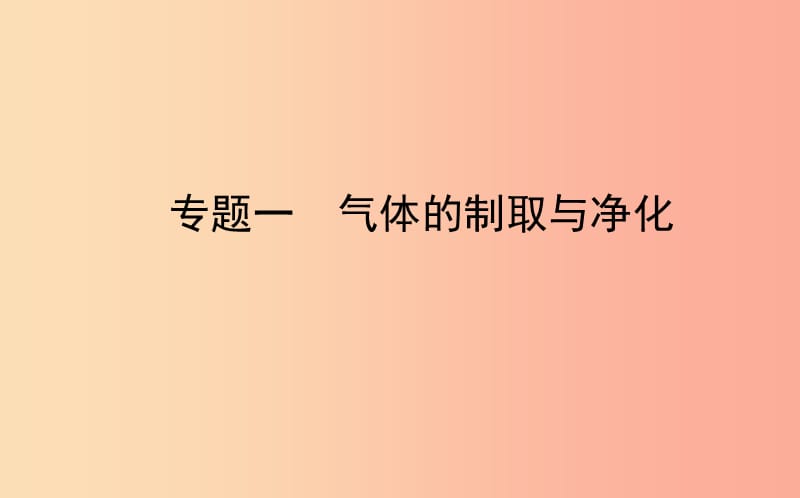 山东省东营市2019年中考化学复习 专题一 气体的制取与净化课件.ppt_第1页