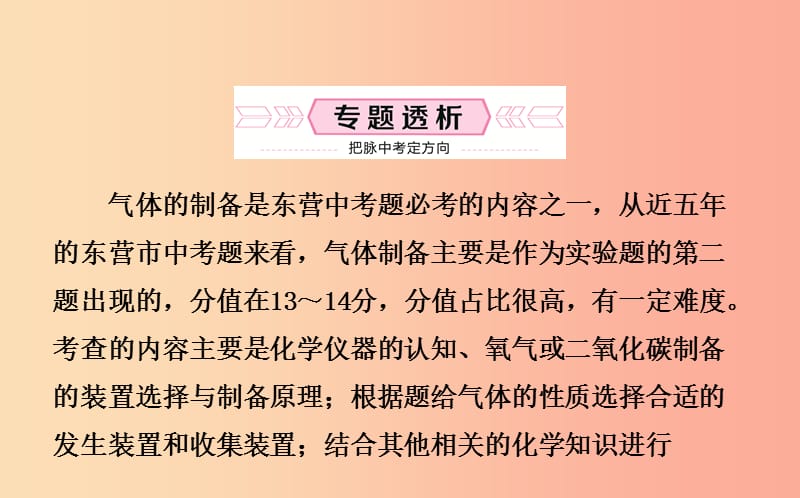 山东省东营市2019年中考化学复习 专题一 气体的制取与净化课件.ppt_第2页