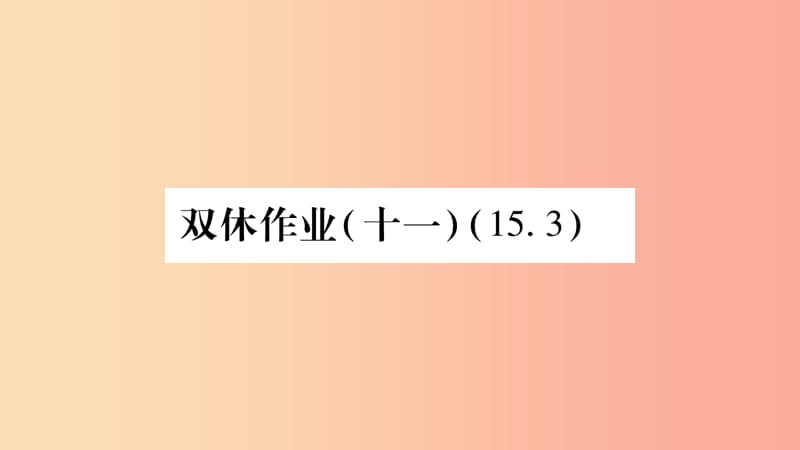 八年级数学上册双休作业十一习题课件新版沪科版.ppt_第1页