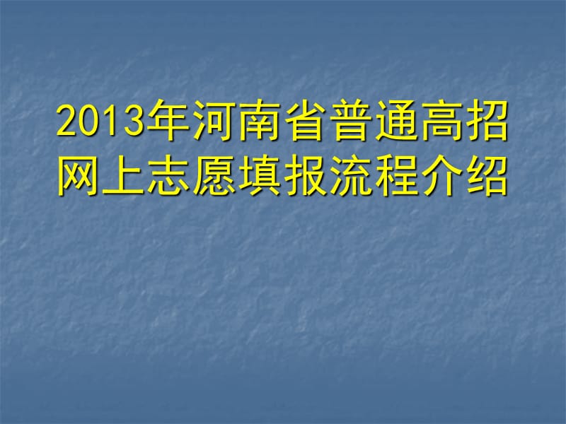 2013年河南省普招网报志愿流程.ppt_第1页
