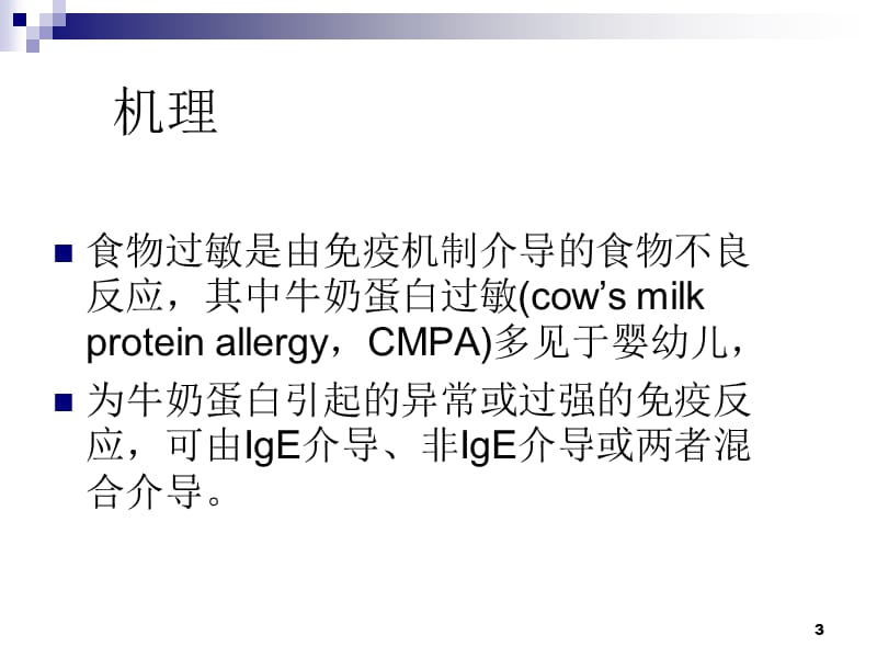 婴幼儿牛奶蛋白过敏诊治ppt课件_第3页