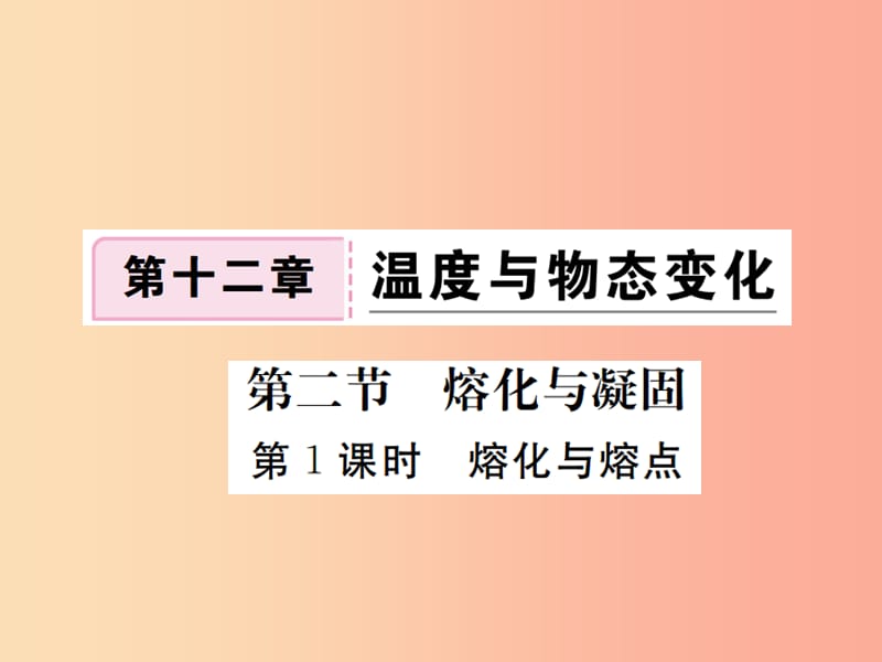 九年级物理全册 第十二章 第二节 熔化和凝固（第1课时 熔化与熔点）习题课件 （新版）沪科版.ppt_第1页