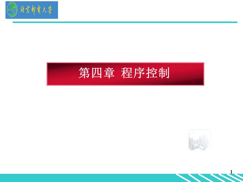 计算机CC语言编程程序控制.ppt_第1页