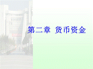 財務(wù)會計ch2貨幣資金.ppt