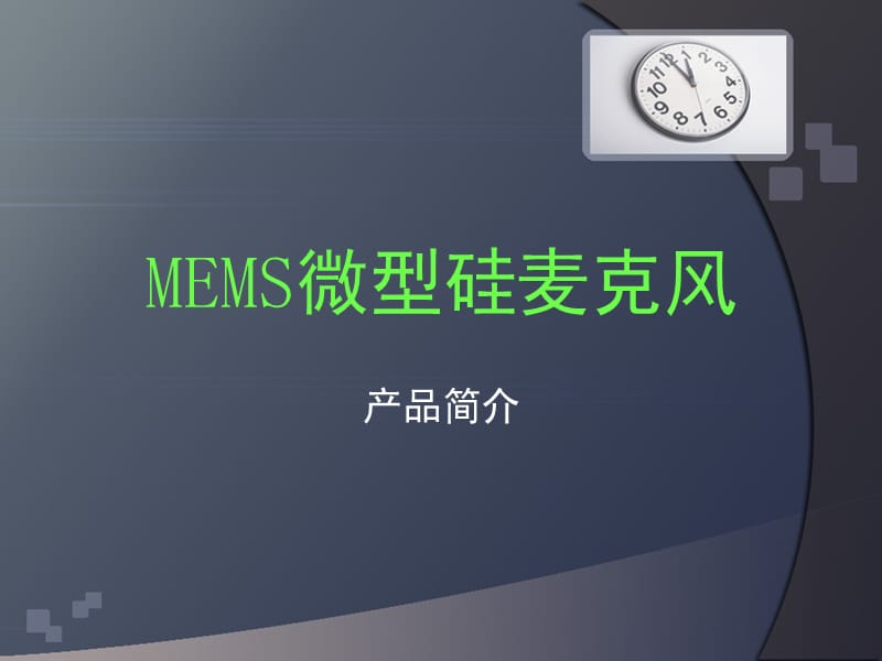 MEMS微型硅麦克风.ppt_第1页