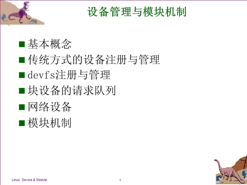 设备管理与模块机制.ppt_第1页