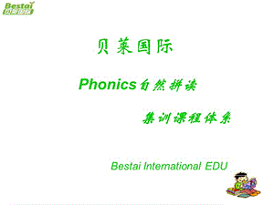 Phonics-集訓(xùn)課程體系.ppt