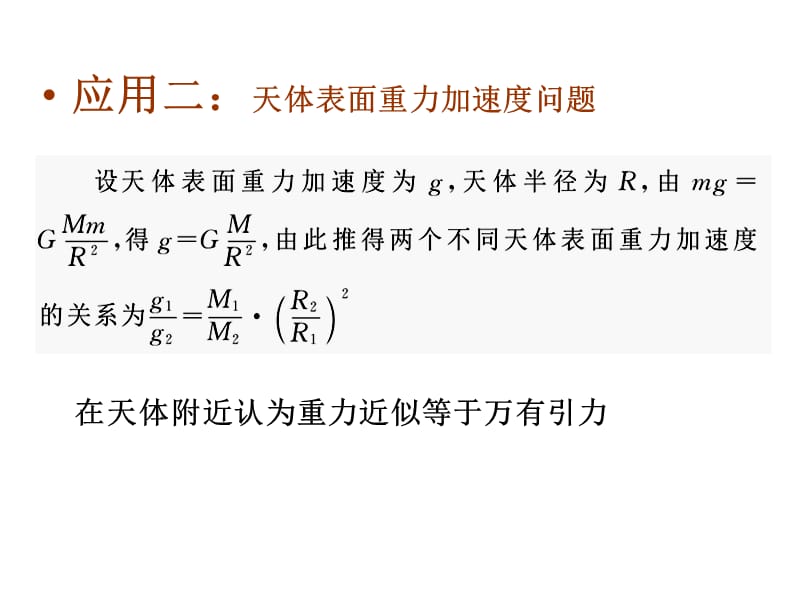 万有引力定律及应用思路.ppt_第3页