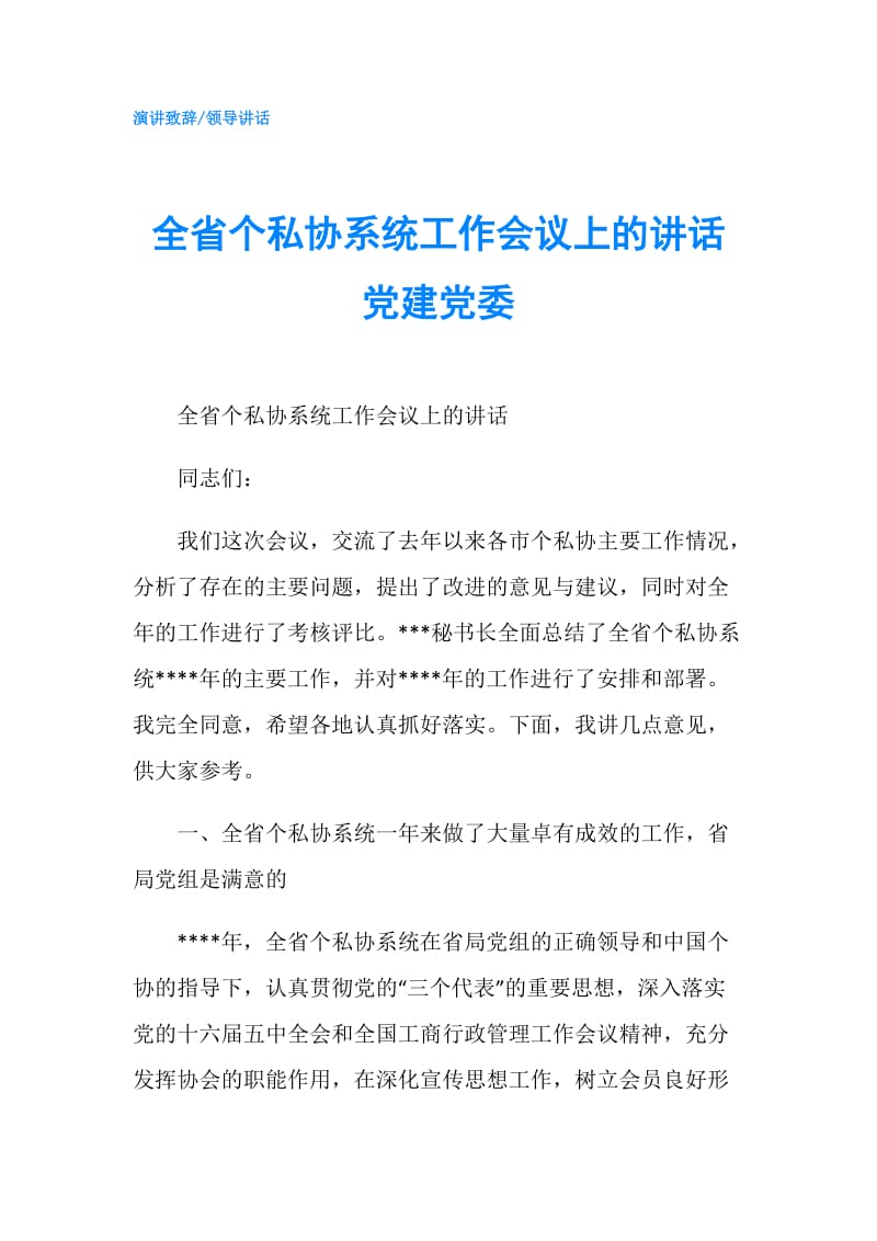 全省个私协系统工作会议上的讲话 党建党委.doc_第1页