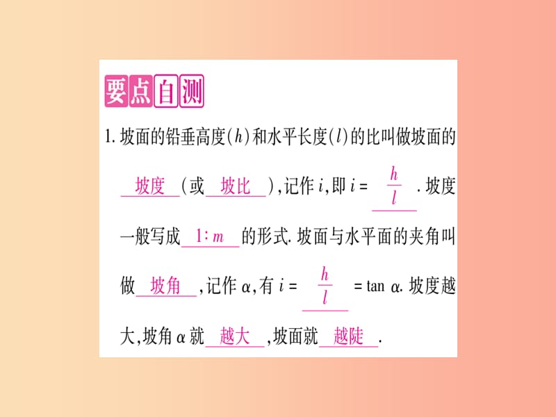 九年级数学上册 第24章 解直角三角形 24.4 解直角三角形 第3课时 坡度、坡角问题作业课件 华东师大版.ppt_第2页