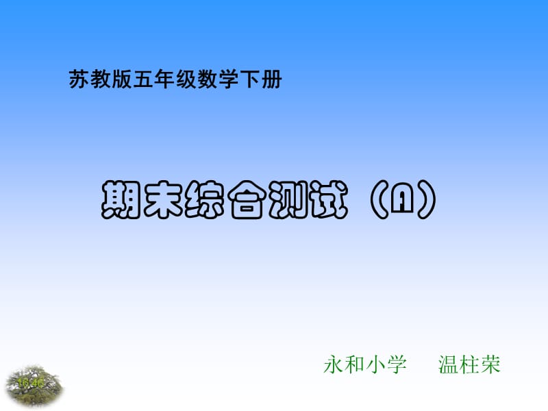 (苏教版)五年级数学下册课件期末综合测试(A)及答案.ppt_第1页