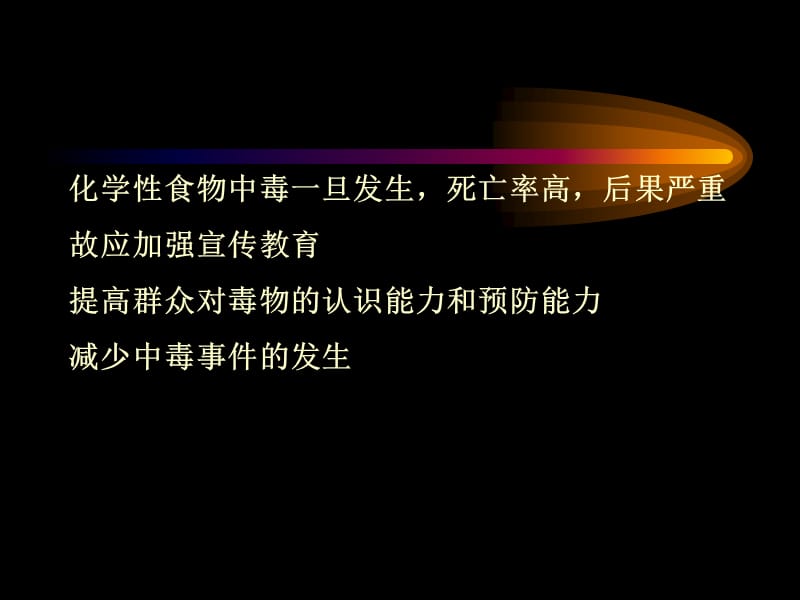 《化学性食物中毒》PPT课件.ppt_第2页