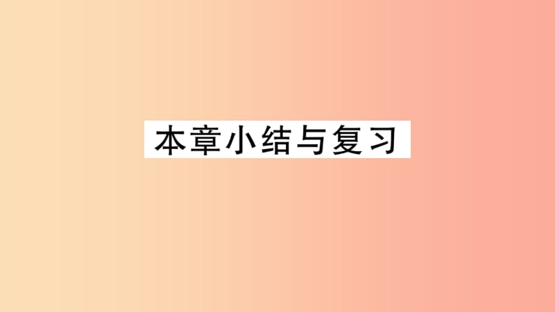 （安徽专用）2019春九年级数学下册 第26章 反比例函数小结与复习习题讲评课件 新人教版.ppt_第1页