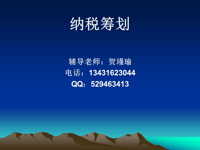 《纳税筹划》第一单元.ppt_第1页