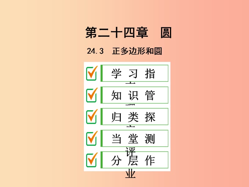 2019年秋九年级数学上册 第二十四章 圆 24.3 正多边形和圆课件 新人教版.ppt_第1页