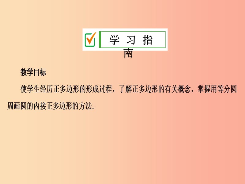 2019年秋九年级数学上册 第二十四章 圆 24.3 正多边形和圆课件 新人教版.ppt_第2页