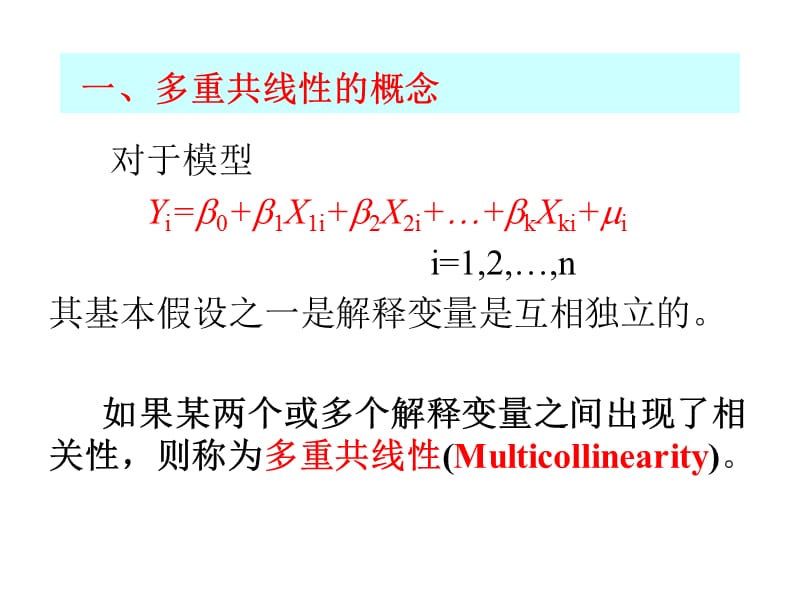 计量经济学多重共线性.ppt_第3页