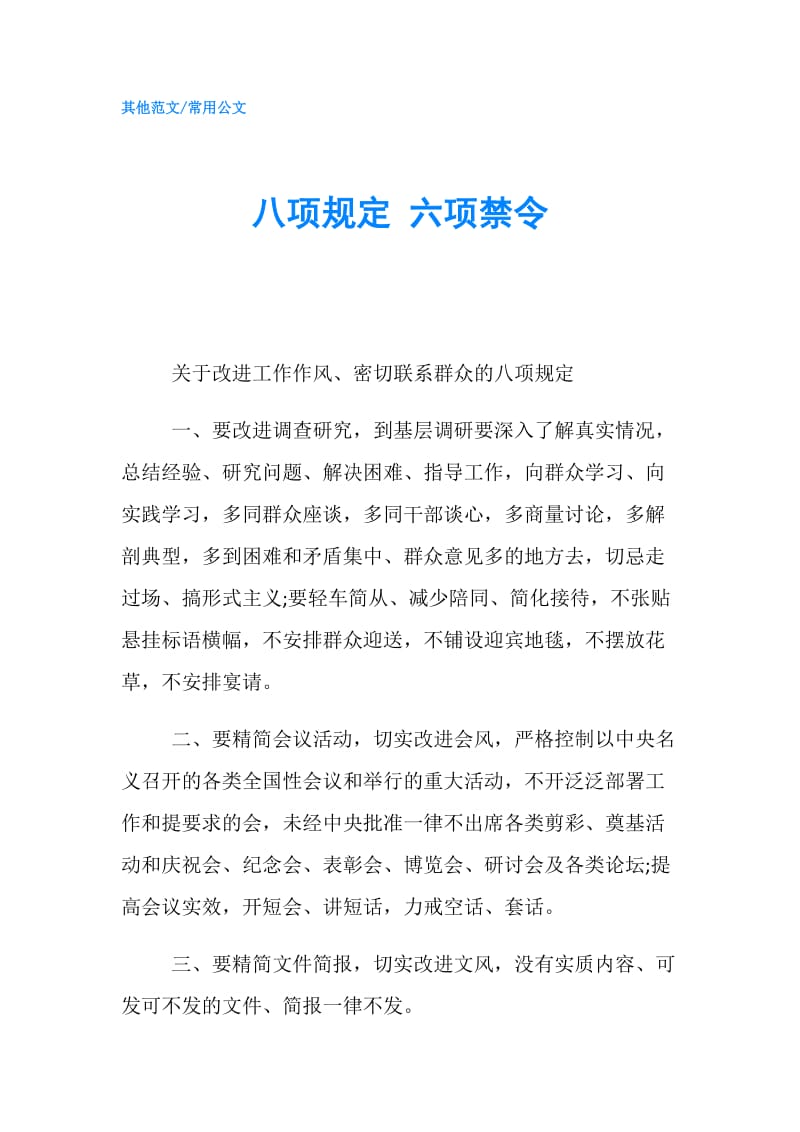 八项规定 六项禁令.doc_第1页