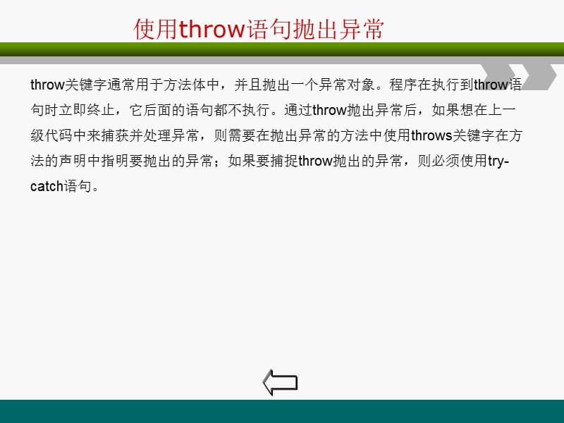 JAVAWEb从入门到精通第十二章在方法中抛出异常.ppt_第3页