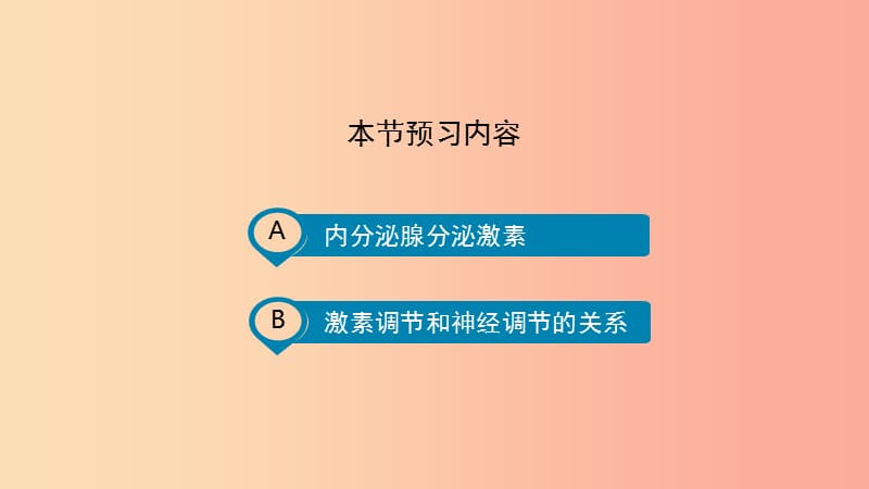 七年级生物下册4.6.4激素调节预习课件 新人教版.ppt_第3页