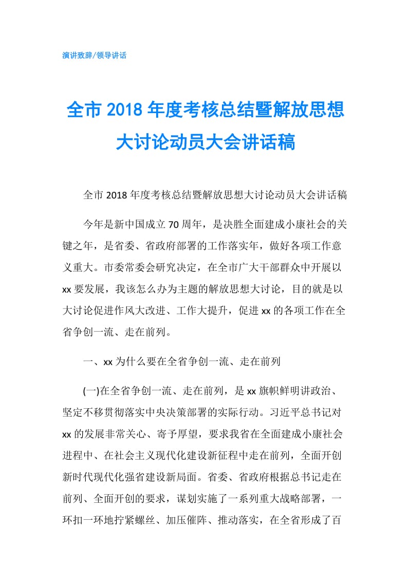 全市2018年度考核总结暨解放思想大讨论动员大会讲话稿.doc_第1页