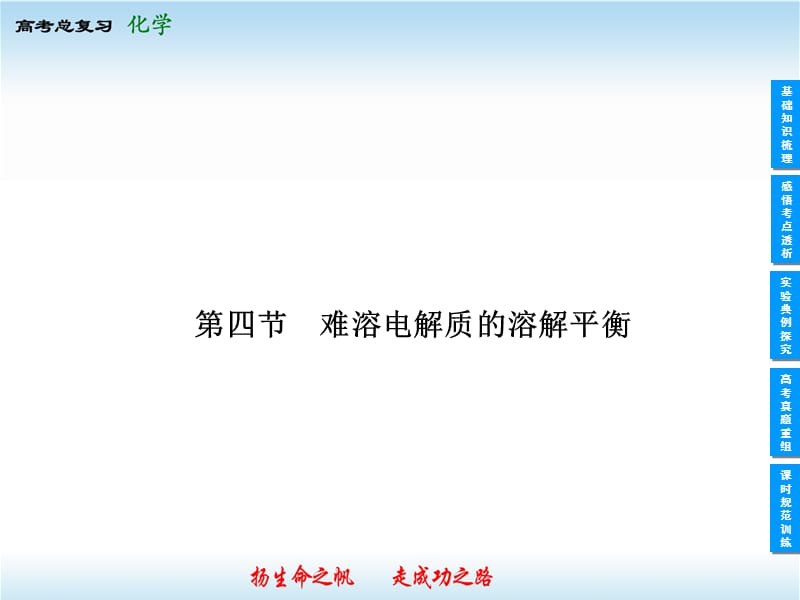 2014高考化学一轮复习课件8-4难溶电解质的溶解平衡.ppt_第1页