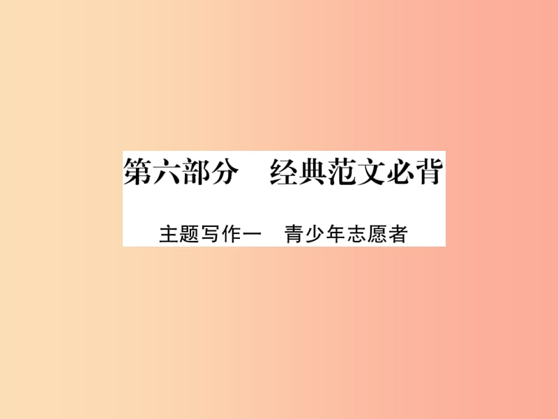 （贵阳专版）2019中考英语复习 第6部分 经典范文必背 主题写作1 青少年志愿者课件.ppt_第1页