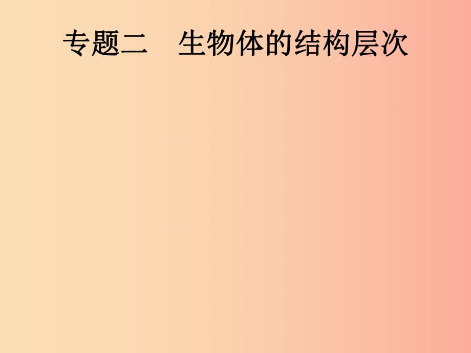 （課標通用）甘肅省2019年中考生物總復習 專題二 生物體的結構層次課件.ppt_第1頁