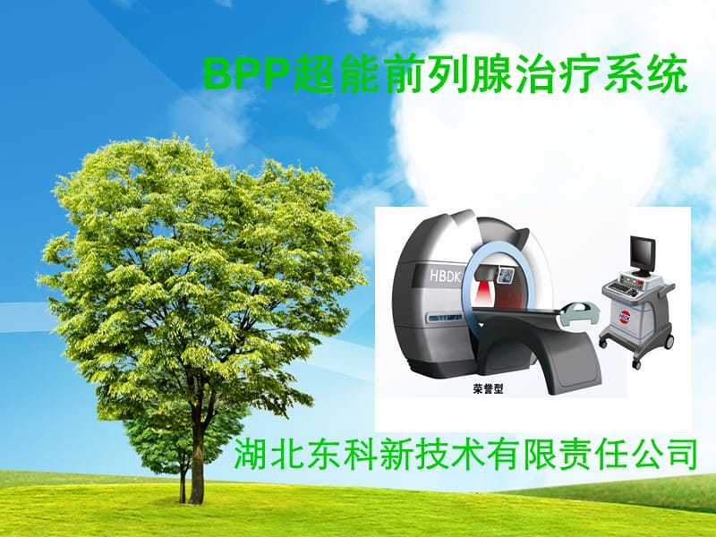 BPP超能前列腺治疗系统荣誉型.ppt_第1页