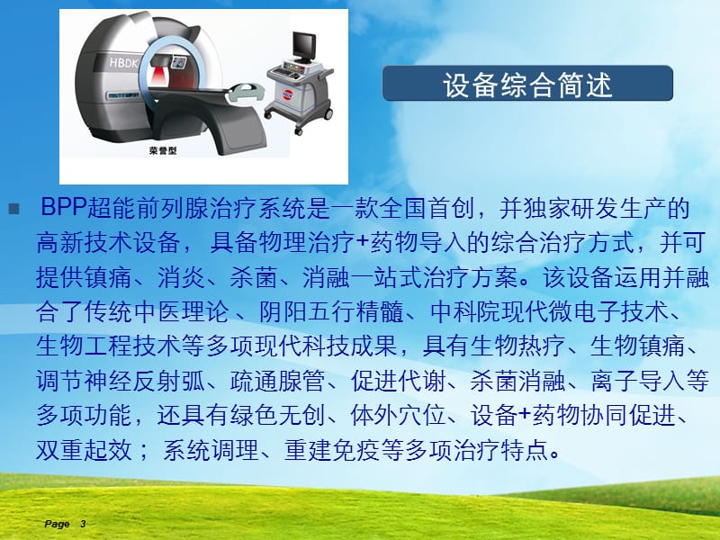 BPP超能前列腺治疗系统荣誉型.ppt_第3页