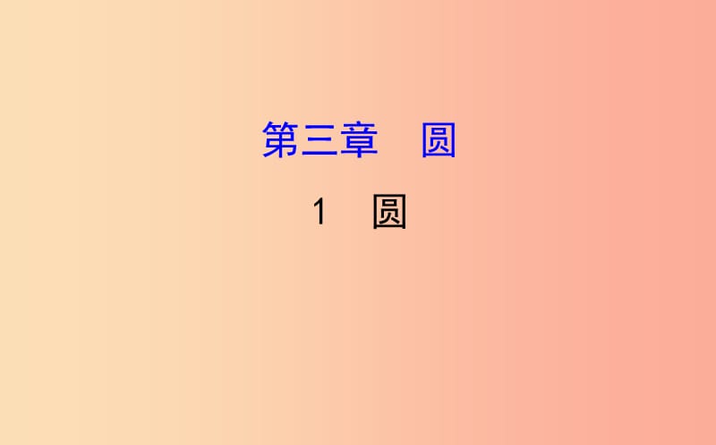 2019版九年级数学下册 第三章 圆 3.1 圆教学课件（新版）北师大版.ppt_第1页