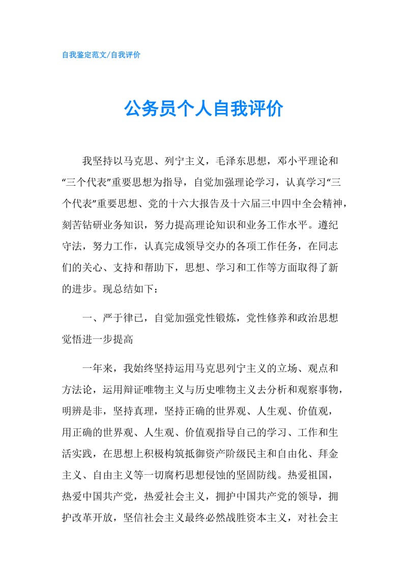 公务员个人自我评价.doc_第1页