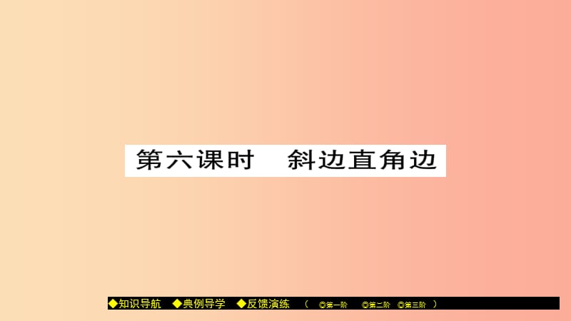 八年级数学上册 第十三章 全等三角形 13.2 三角形全等的判定（第6课时）课件 （新版）华东师大版.ppt_第1页