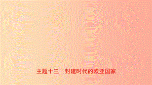 河南省2019年中考歷史一輪復習 世界古代史 主題十三 封建時代的歐亞國家課件.ppt