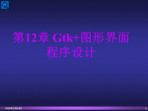 linux-Gtk圖形界面程序設(shè)計(jì).ppt