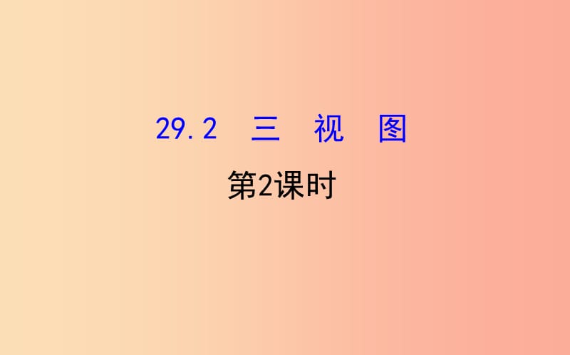 2019版九年级数学下册第二十九章投影与视图29.2三视图第2课时教学课件2 新人教版.ppt_第1页