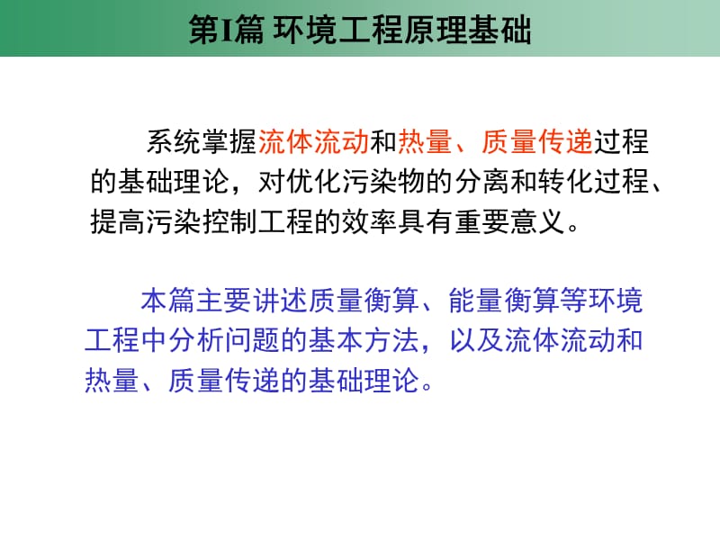 I篇环境工程原理基础.ppt_第3页