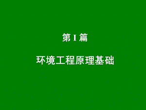 I篇環(huán)境工程原理基礎(chǔ).ppt